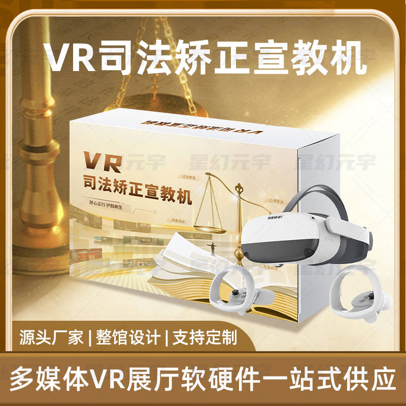 VR司法矫正宣教机智慧法治教育新方式